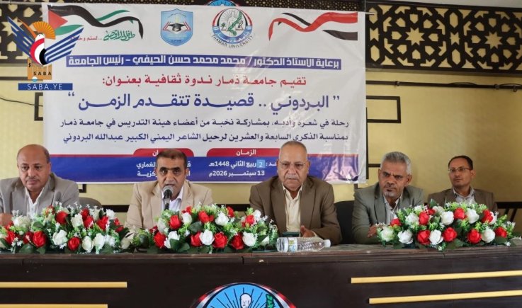 ندوة بجامعة ذمار تستحضر تجربة البردوني ومكانة قصائده وفكره